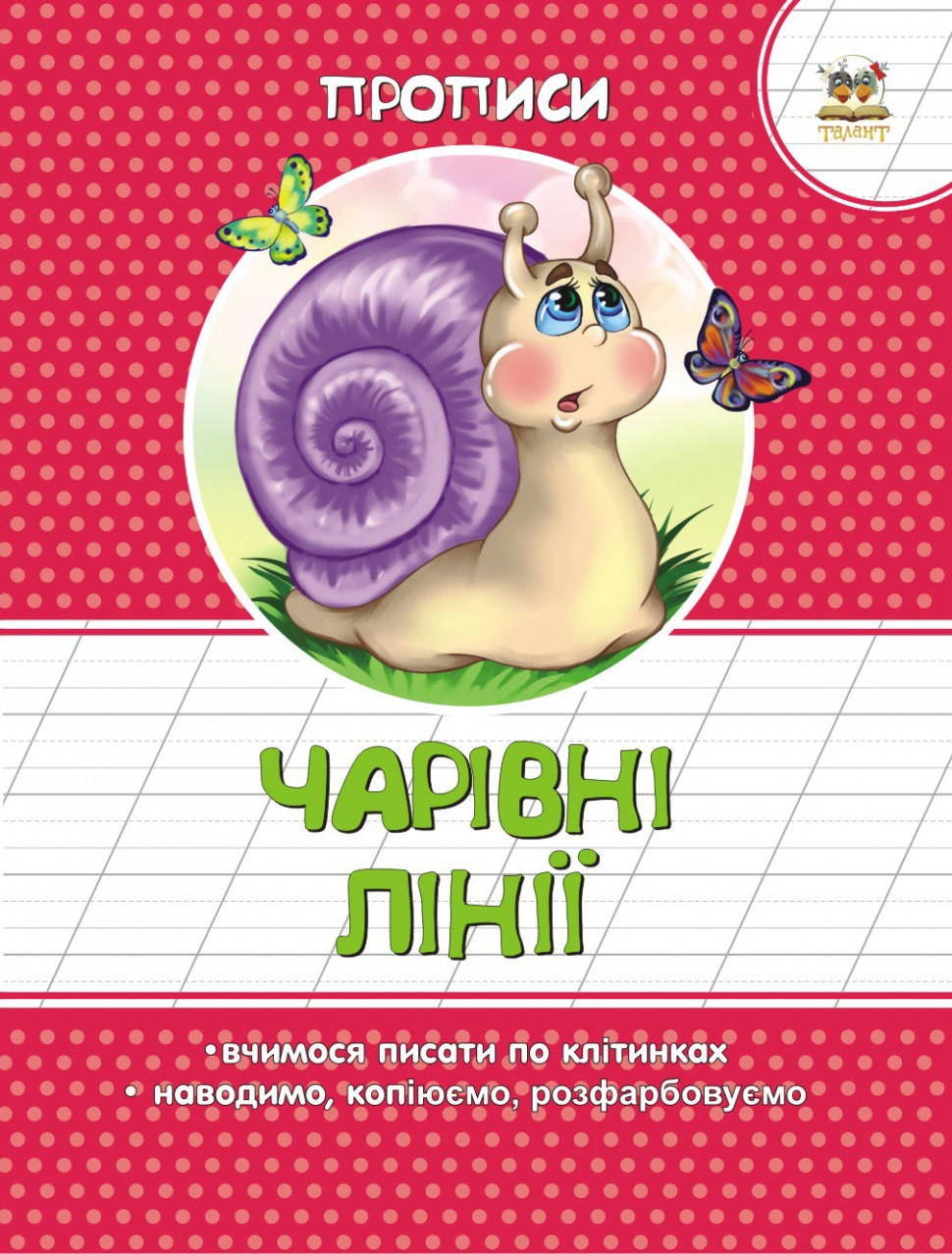 

Чарівні лінії.Прописи
