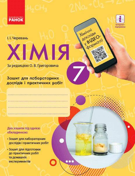 

7 клас Хімія Зошит для лабораторних дослідів і практичних робіт Черевань І. І. Ранок