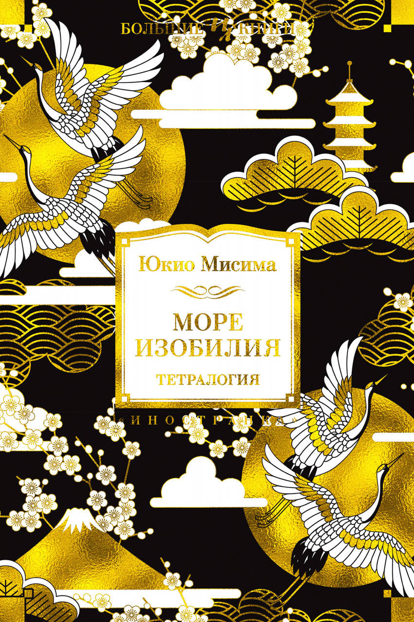 

Море изобилия. Тетралогия / Юкио Мисима /