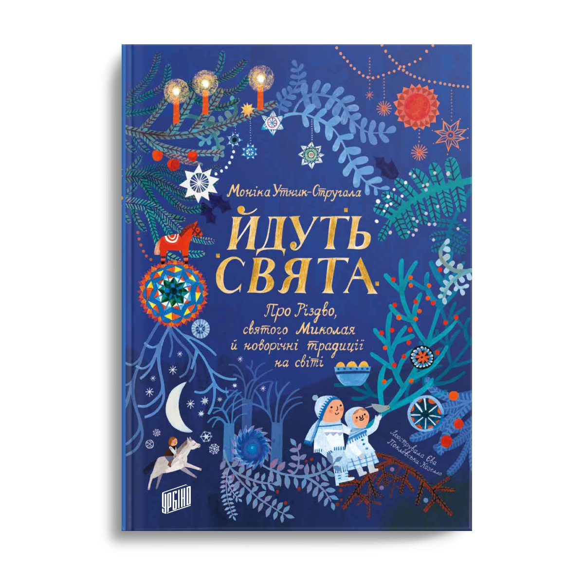 

Йдуть свята
