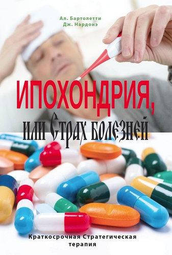 

Ипохондрия, или Страх болезней. Краткосрочная стратегическая терапия. Нардонэ Д. Бартолетти А.