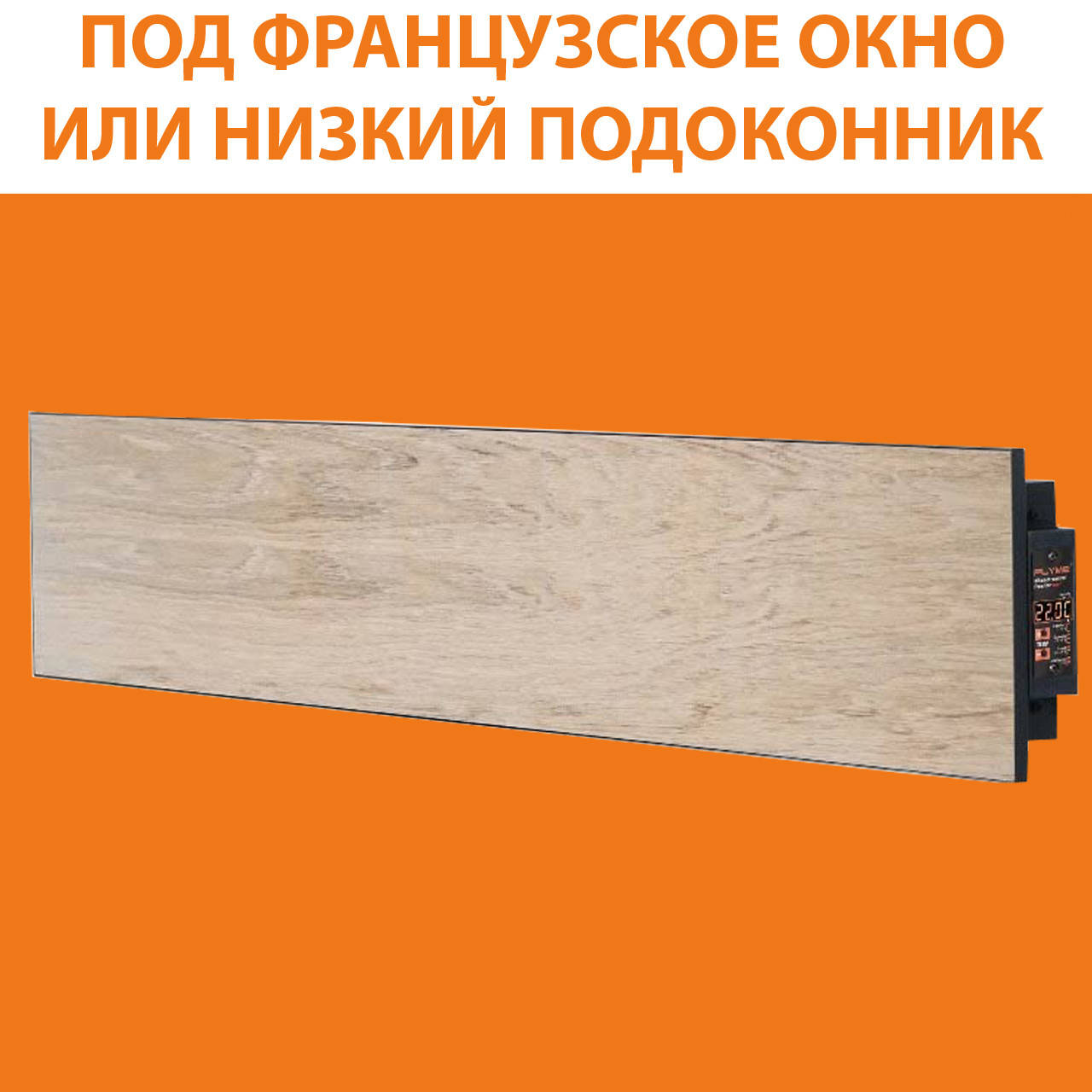 

Керамический обогреватель (тёплый плинтус) Flyme 420 PBG бежевое дерево