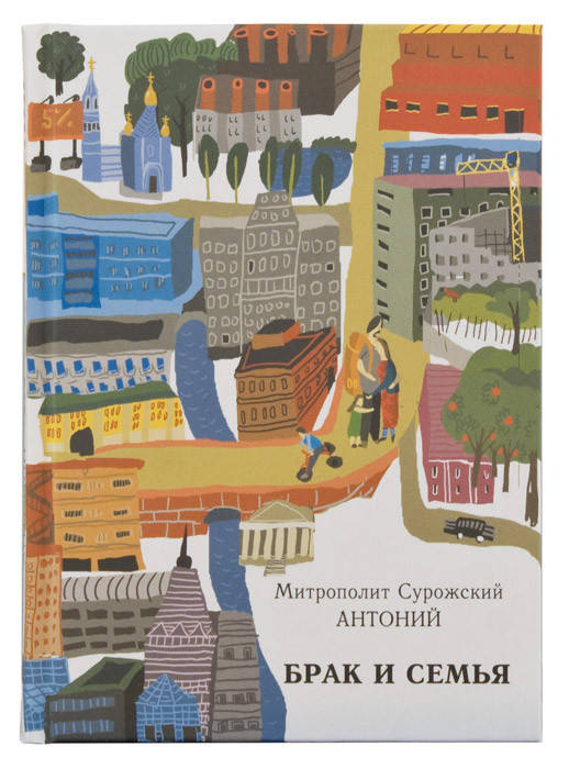 

Брак и семья. Митрополит Антоний Сурожский (Блум)
