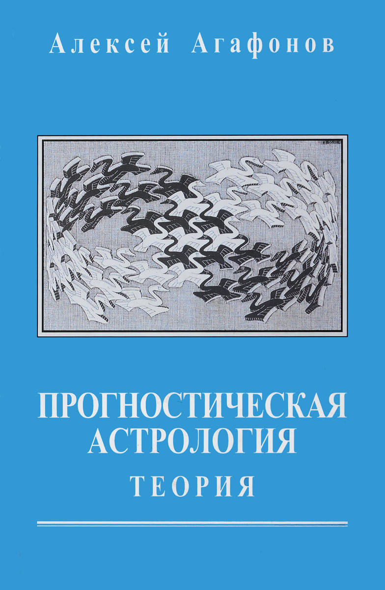 

Прогностическая астрология. Том 1. Теория | Агафонов Алексей
