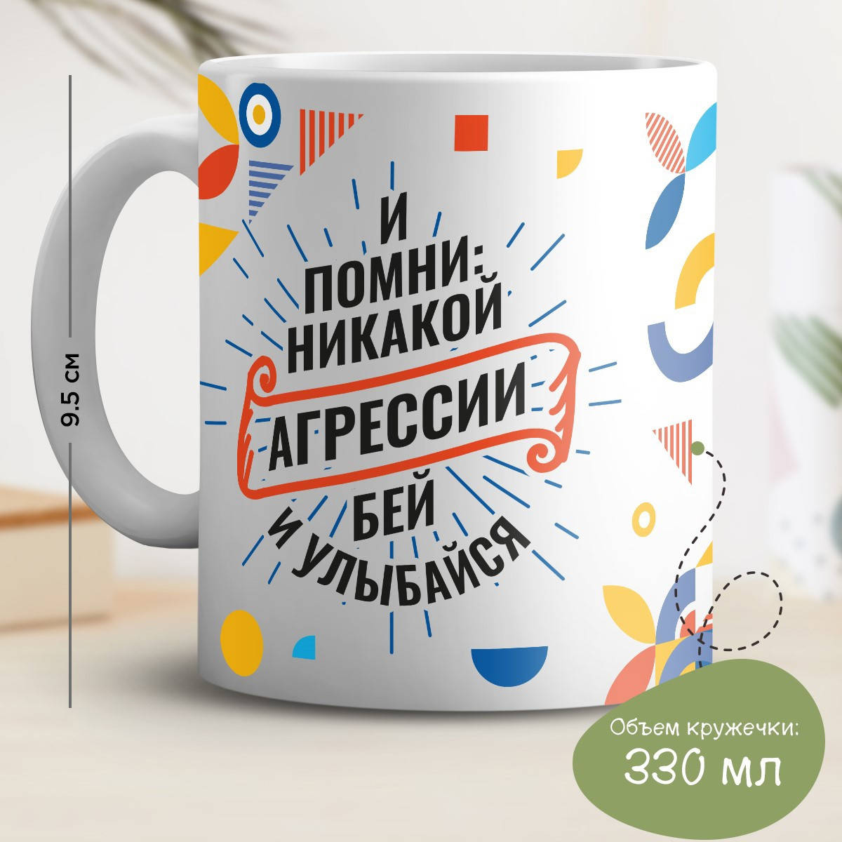 

Кружка с принтом "И помни: никакой агрессии", Белый