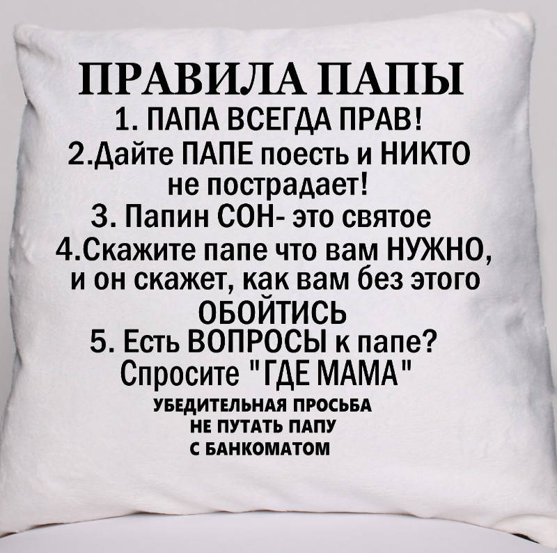 

Подушка Для Папы "Правила папы"