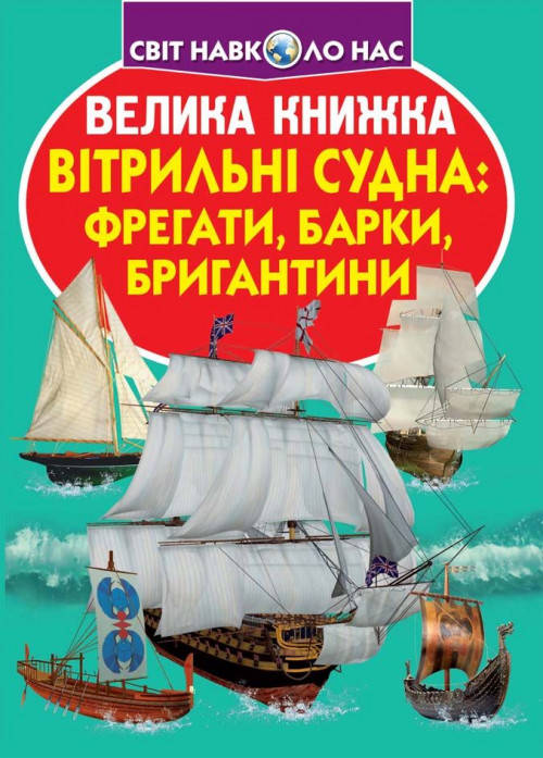 

Велика книжка. Вітрильні судна: фрегати, барки, бригантини
