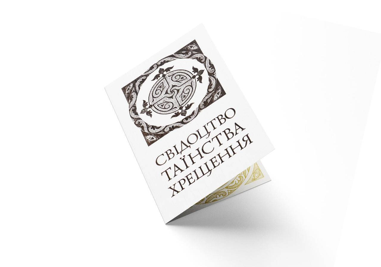 

Свідоцтво Таїнства Хрещення (м'яка палітурка)