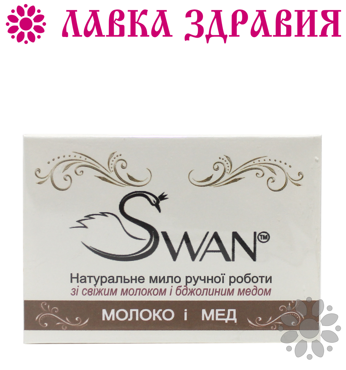 

Натуральное мыло ручной работы Молоко и мёд, 100 г, Swan