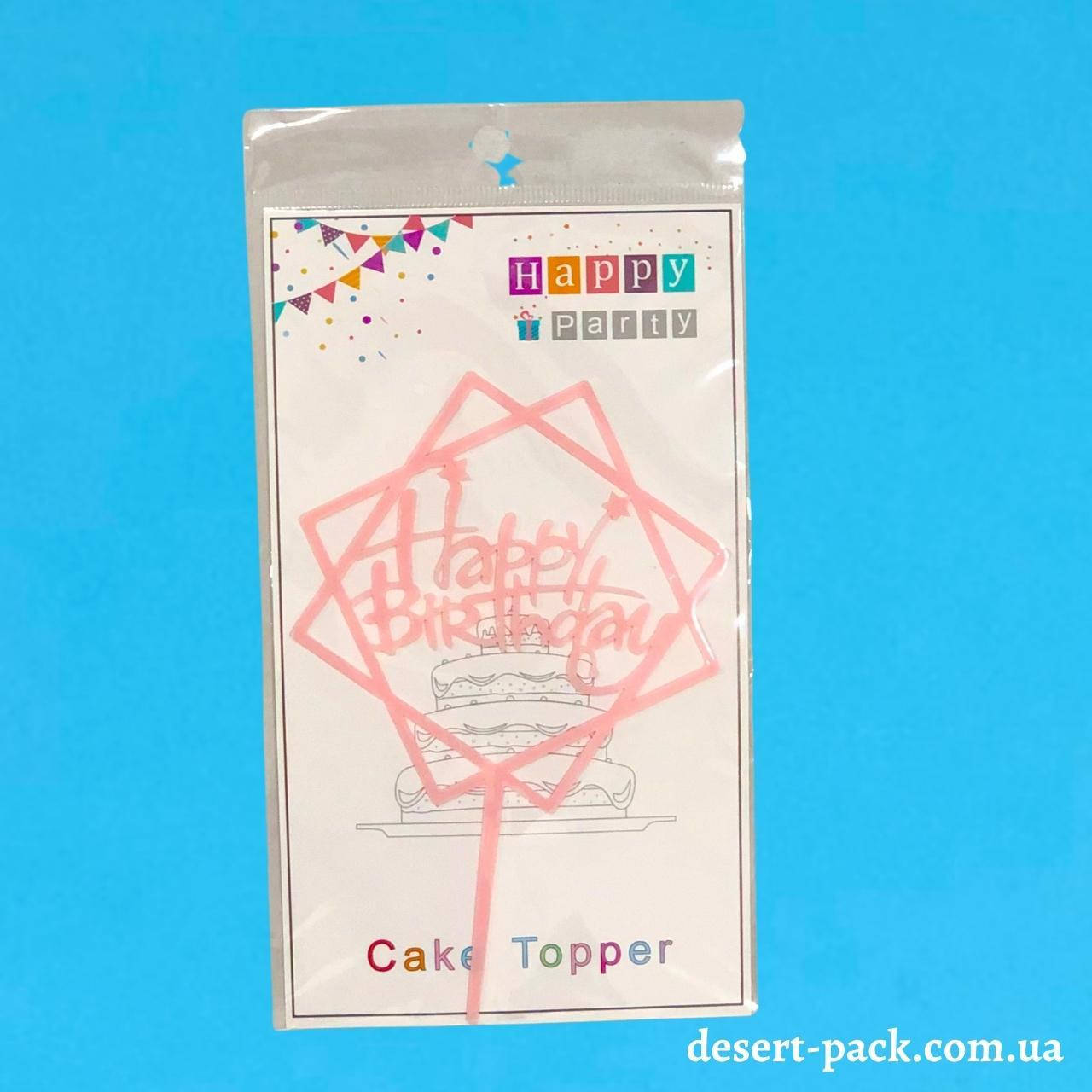 

Акриловый топпер на торт "Happy birthday " (↔ 11 см) ТЕМА 9 /РОЗОВЫЙ/