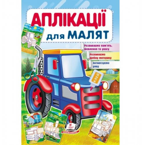 

Аплікації для малят. Трактор (П)