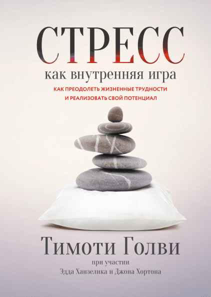 

Стресс как внутренняя игра. Как преодолеть жизненные трудности и реализовать свой потенциал