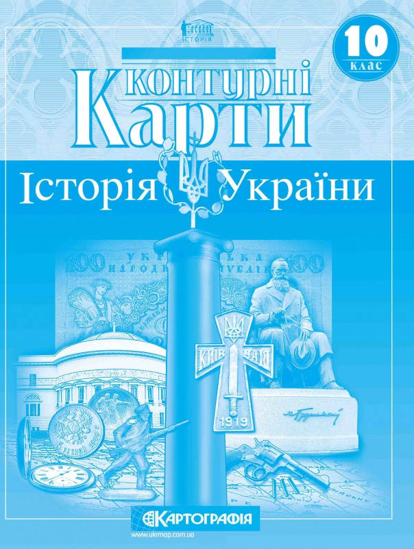 

10 клас. Контурні карти. Історія України. Картографія