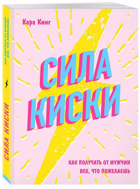 

Сила киски. Как получать от мужчин все, что пожелаешь - Кара Кинг