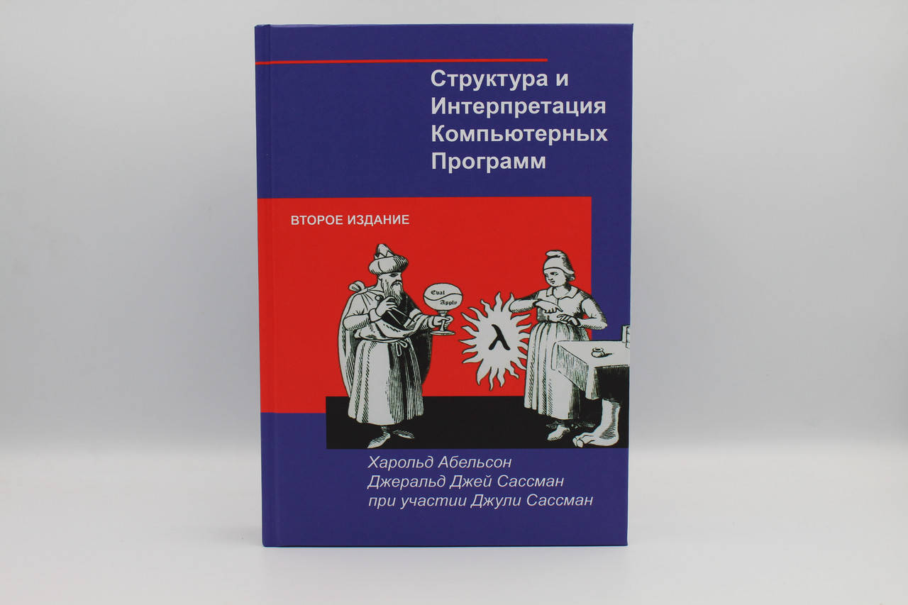

Структура и Интерпретация Компьютерных Программ 2006
