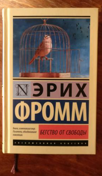 

Бегство от свободы. Эрих Фромм (Твердый переплет)