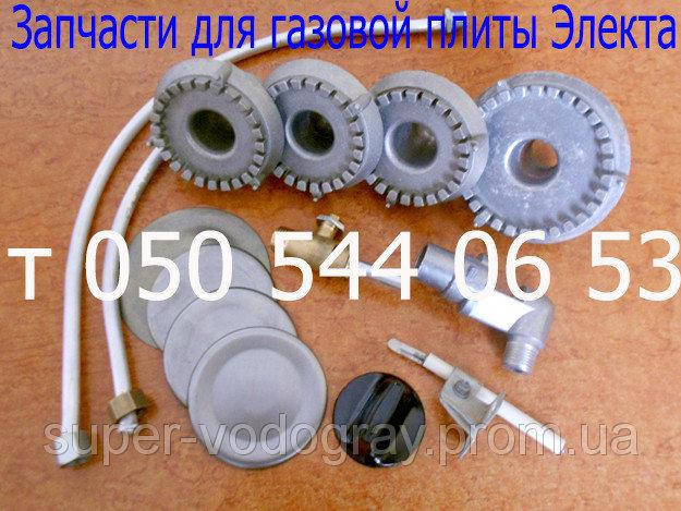 

Запчасти для газовой плиты Электа