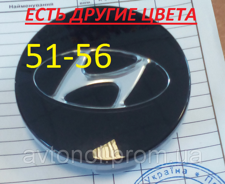 

Колпачки на диски Hyundai 51*56