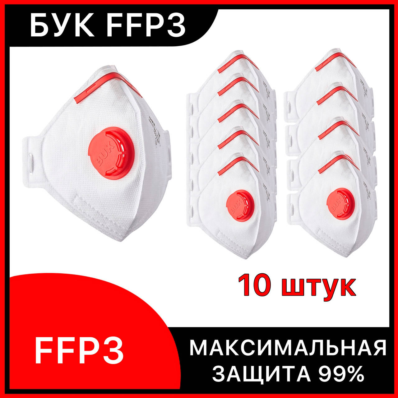 

Респиратор FFP3 Бук с клапаном, маска защитная для лица, респиратор от вирусов БУК-3К *10 штук*, Белый