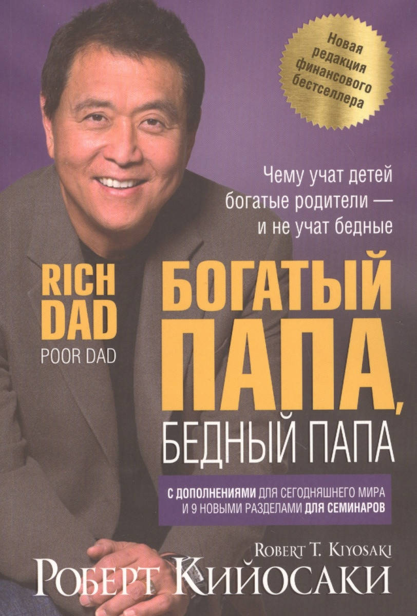 

Богатый папа, бедный папа Кийосаки Р. Летчер Ш. Юбилейное издание. Твёрдый пер.