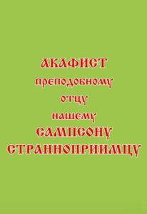 

Акафист преподобному отцу нашему Сампсону Странноприимцу