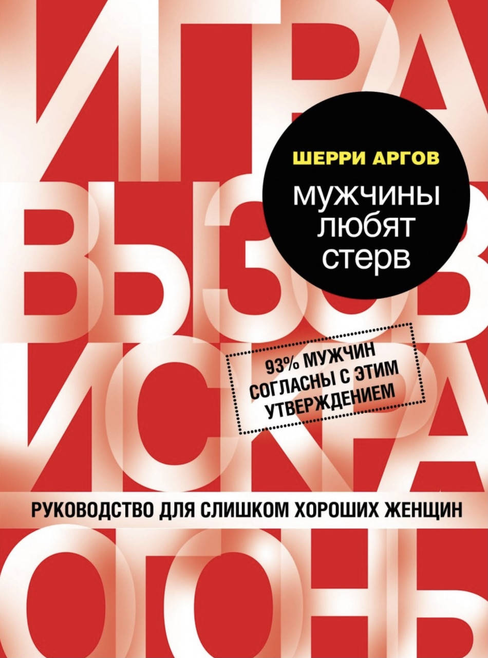 

Шерри Аргов. Мужчины любят стерв.