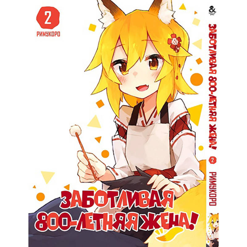 

Манга Заботливая 800-летняя жена Том 02 | Sewayaki Kitsune no Senko-san