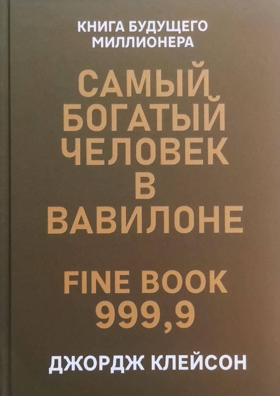 

Книга Самый богатый человек в Вавилоне - Джордж Клейсон. Твердый переплет