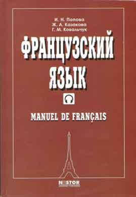 

Французский язык. Учебник. Попова И.Н., Казакова Ж.А., Ковальчук Г.М.
