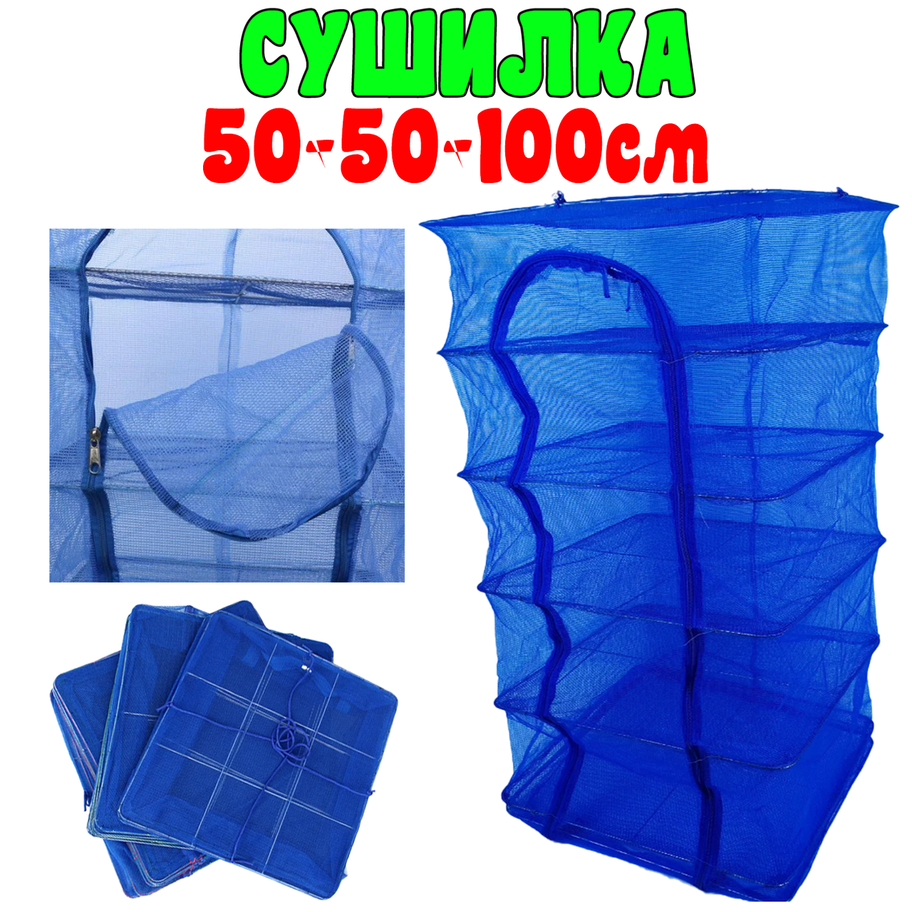 

Сетка для сушки рыбы, фруктов 6 ярусов 50х50х100 см | сушилка для рыбы и овощей | усиленная сетка сушилка