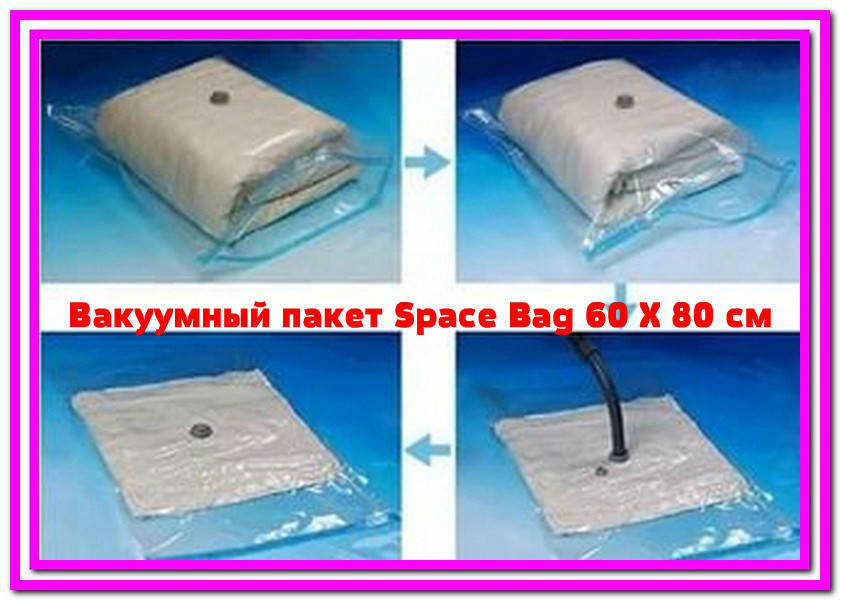 

Вакуумный пакет Space Bag 60 Х 80 см! Полезный, Белый