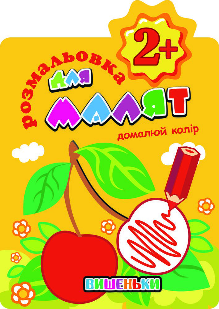 

Раскраска для малышей "Дорисуй цвет" 2+, микс /укр