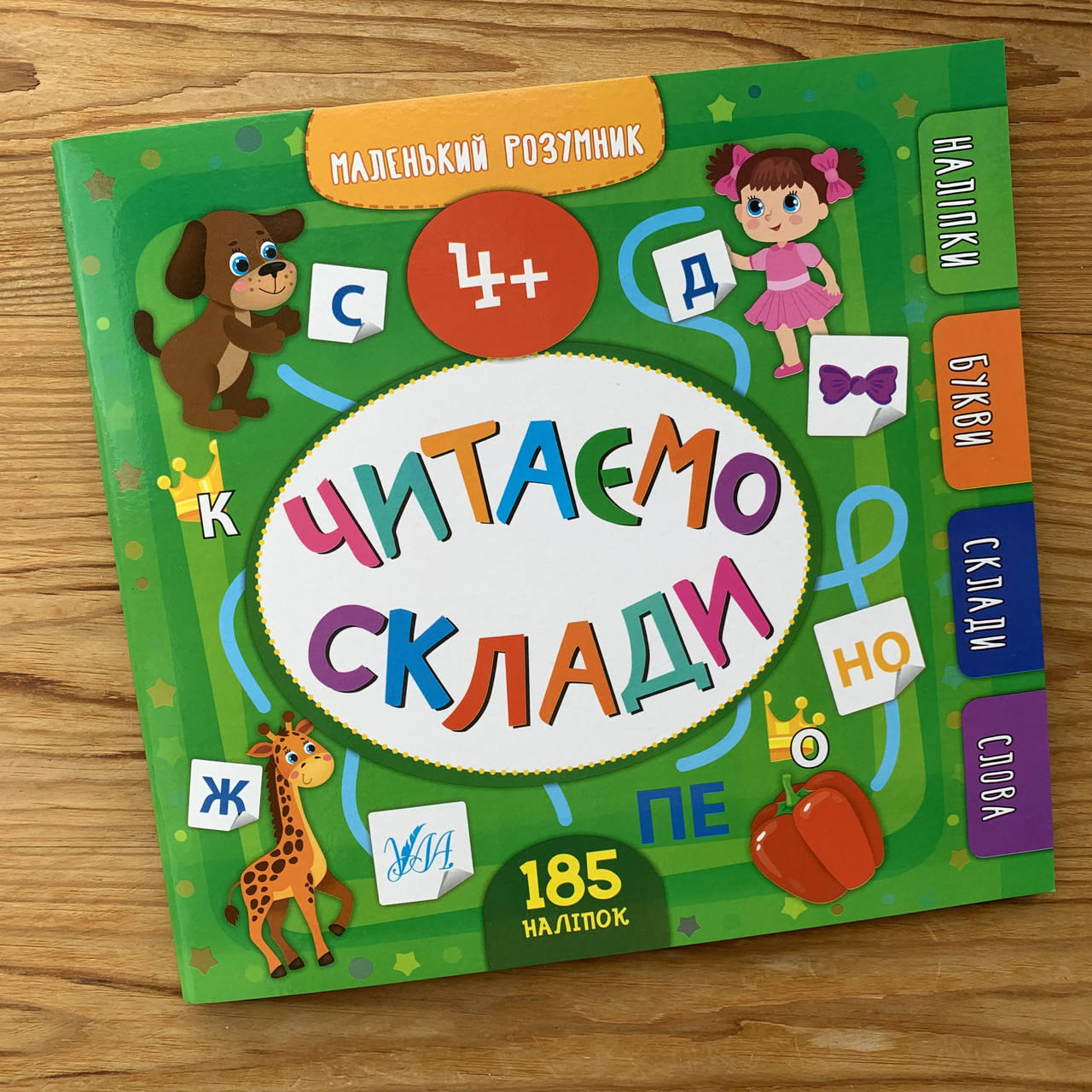 

Маленький розумник Читаємо склади