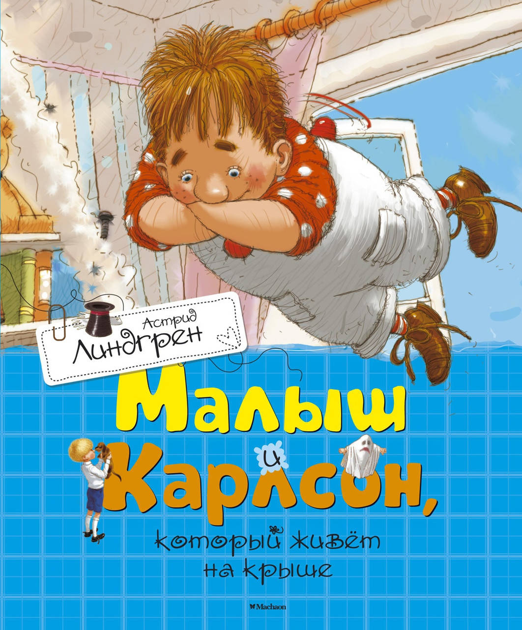

Линдгрен - Малыш и Карлсон, который живёт на крыше