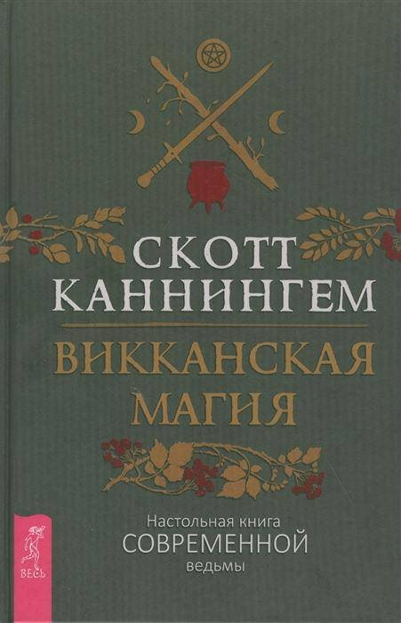 

Викканская магия. Настольная книга современной ведьмы. Скотт Каннингем