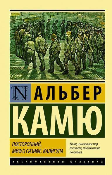 

Книга "Посторонний. Миф о Сизифе. Калигула" Альбер Камю
