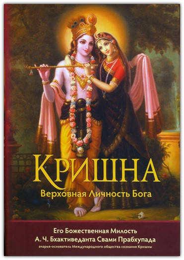 

Кришна, Верховная Личность Бога (однотомник)