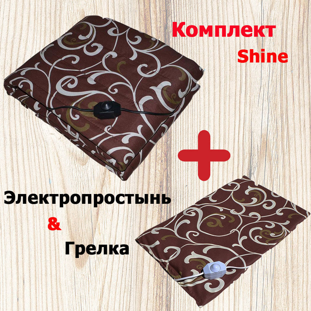 

Комплект Электропростынь SHINE EK-1/220 и Электрическая грелка SHINE ЕГ-2/220