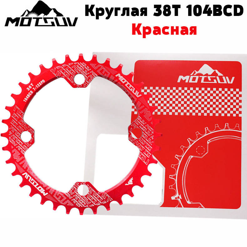 

Звезда Motsuv 38Т Narrow Wide 104BCD - Красная