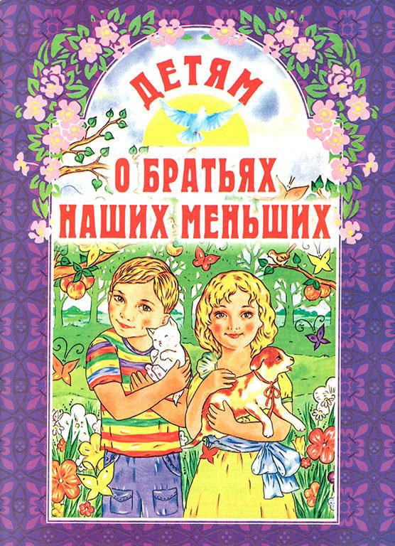 

Детям о братьях наших меньших