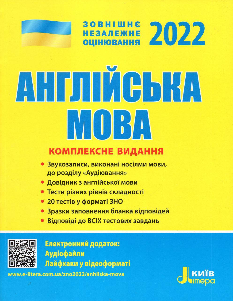 

ЗНО 2022 Англійська мова, комплексне видання.Чернишова Ю.Т., Мясоєдова С.В.
