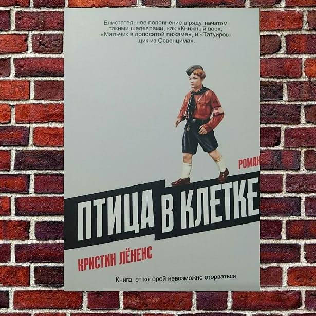 

Птица в клетке Кристин Лёненс