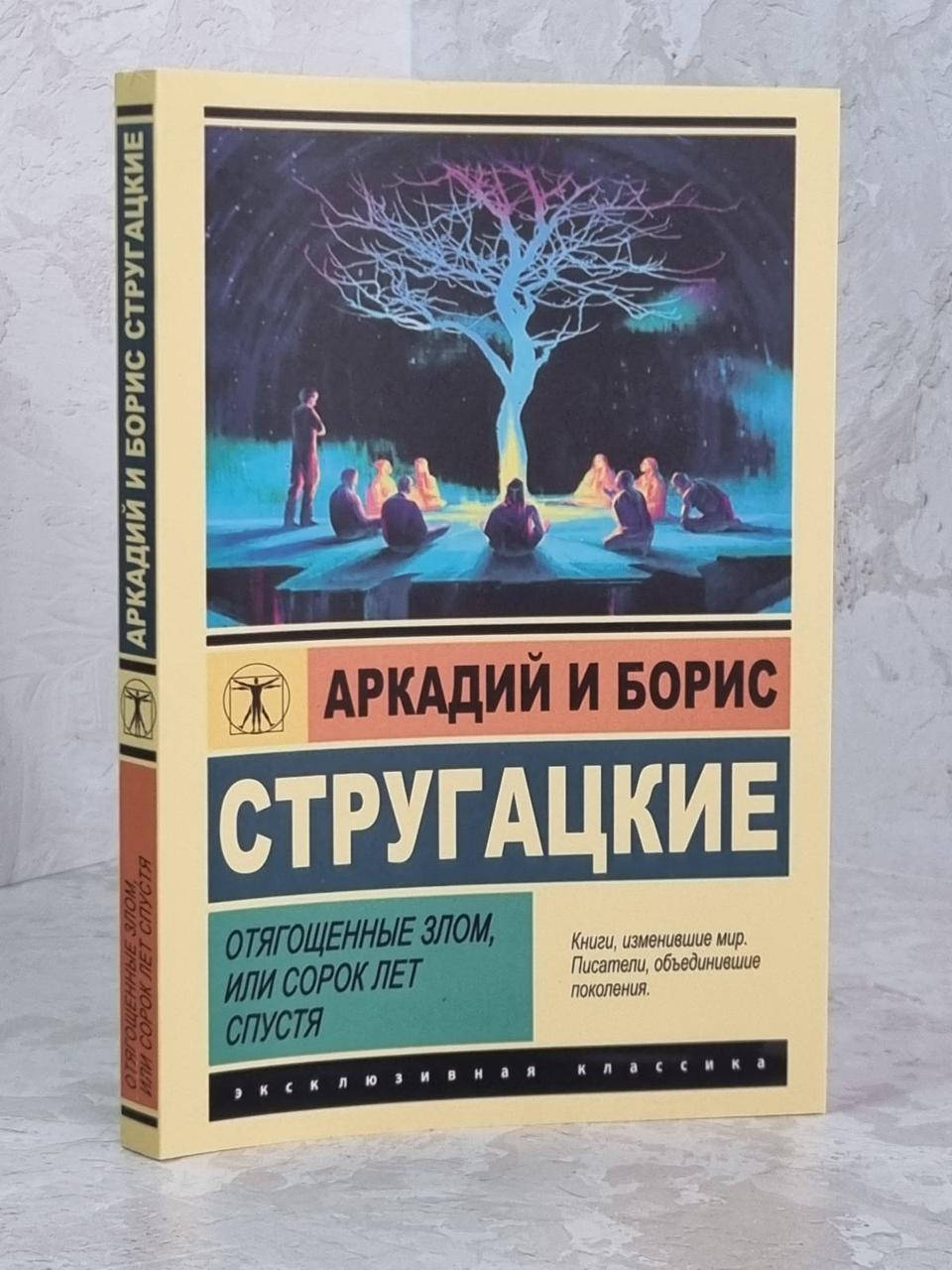 

Книга "Отягощенные злом, или сорок лет спустя" Аркадий и Борис Стругацкие