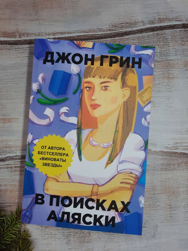 

Грин Джон В поисках Аляски