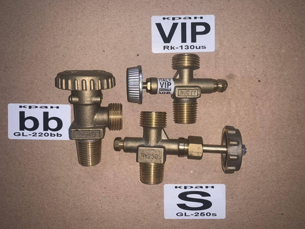

Краны-клапан:VIP, Super, bb на газовый баллон туристический 5,8,12,15л