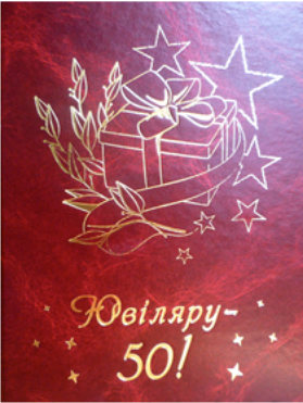 

Диплом "Ювіляру 50 років".