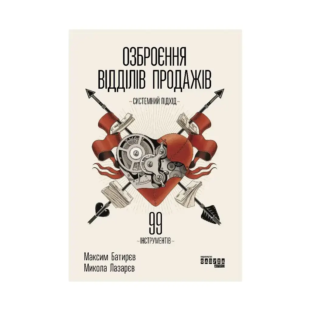 

Книга PRObusiness : Вооружение отделов продаж (на украинском языке)