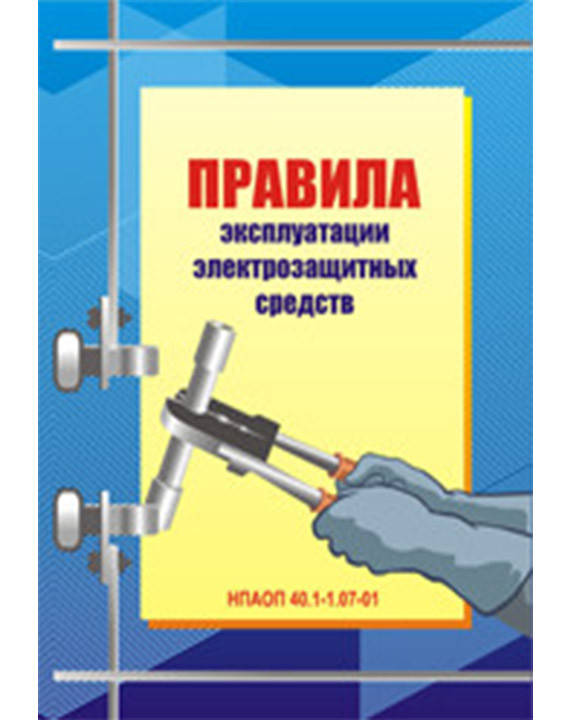 

Правила эксплуатации электрозащитных средств. НПАОП 40.1-1.07.01