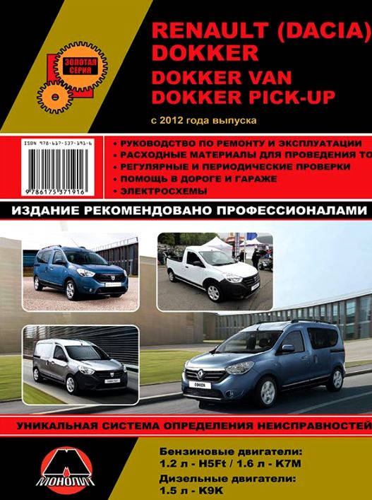 

Книга Renault Dokker Руководство по эксплуатации, ремонту и техобслуживанию