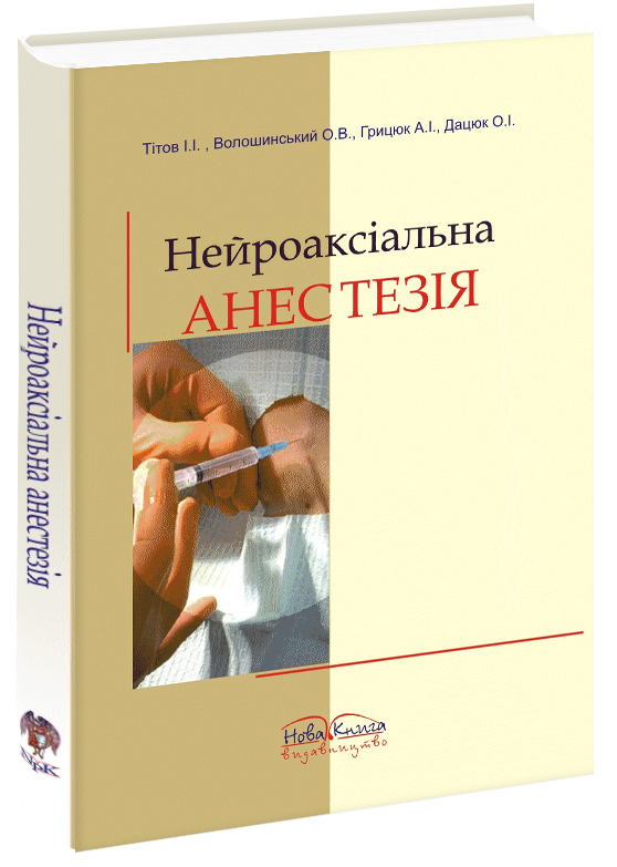 

Нейроаксіальна анестезія. Регіонарні методи знеболення в практиці. Тітов І. І.